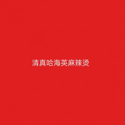 清真哈海英麻辣烫