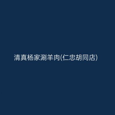 清真杨家涮羊肉(仁忠胡同店)