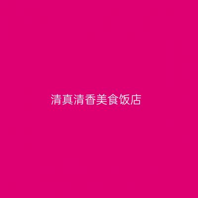 清真清香美食饭店