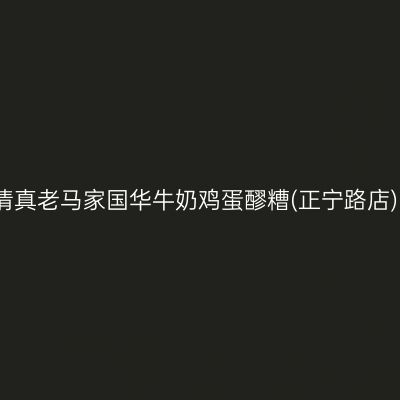 清真老马家国华牛奶鸡蛋醪糟(正宁路店)