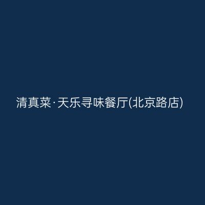清真菜·天乐寻味餐厅(北京路店)