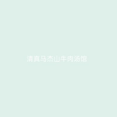 清真马杰山牛肉汤馆