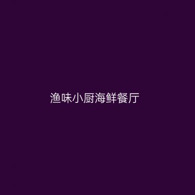 渔味小厨海鲜餐厅