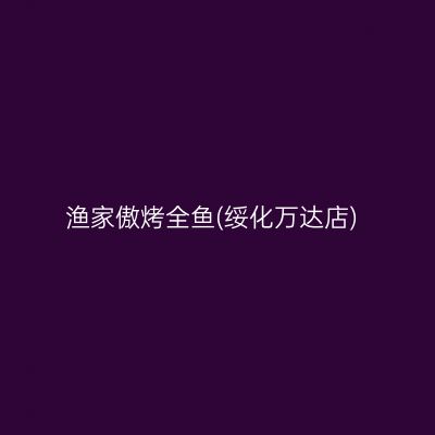 渔家傲烤全鱼(绥化万达店)