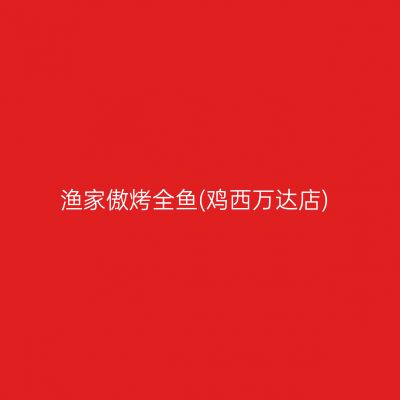 渔家傲烤全鱼(鸡西万达店)
