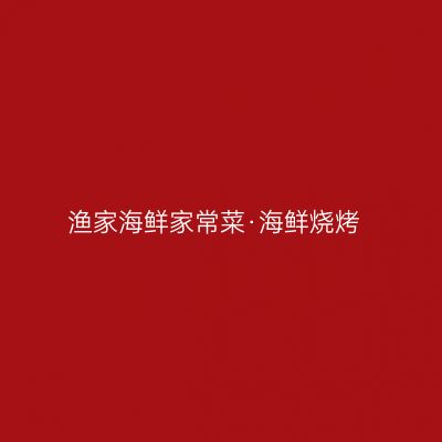 渔家海鲜家常菜·海鲜烧烤