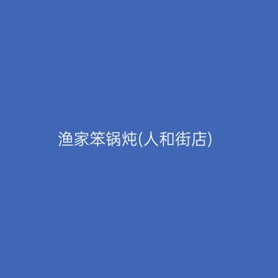 渔家笨锅炖(人和街店)