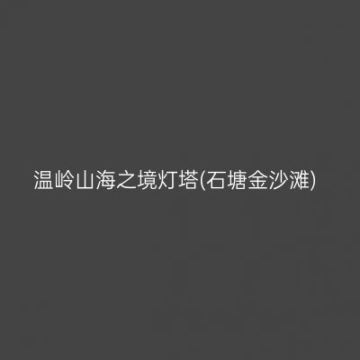 温岭山海之境灯塔(石塘金沙滩)