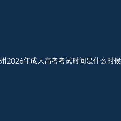 温州2026年成人高考考试时间是什么时候？
