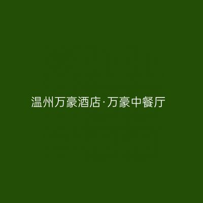 温州万豪酒店·万豪中餐厅
