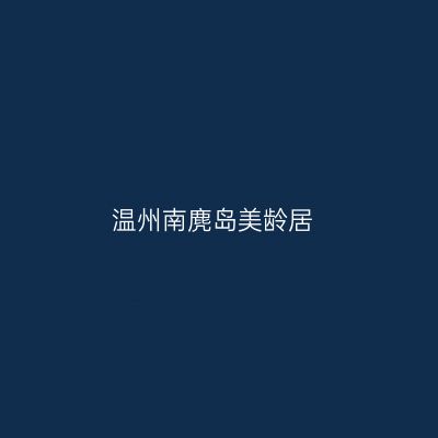 温州南麂岛美龄居