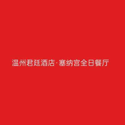 温州君廷酒店·塞纳宫全日餐厅