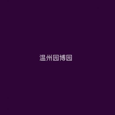 温州园博园