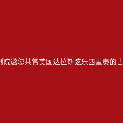 温州大剧院邀您共赏美国达拉斯弦乐四重奏的古典魅力