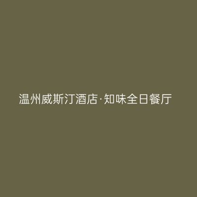 温州威斯汀酒店·知味全日餐厅