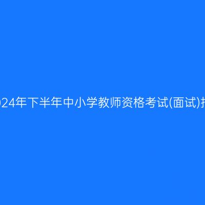 温州市2024年下半年中小学教师资格考试(面试)报名公告