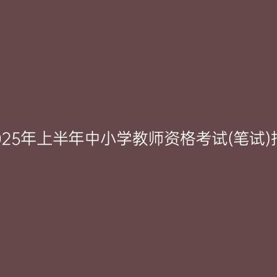 温州市2025年上半年中小学教师资格考试(笔试)报名公告