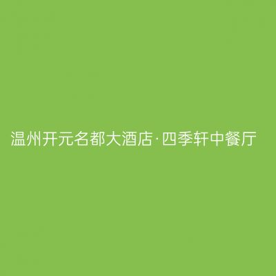 温州开元名都大酒店·四季轩中餐厅