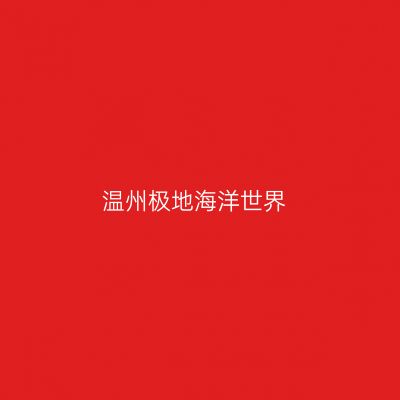 温州极地海洋世界