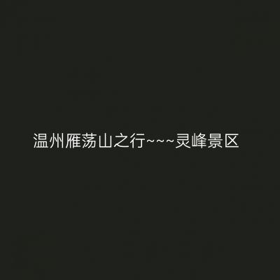 温州雁荡山之行~~~灵峰景区