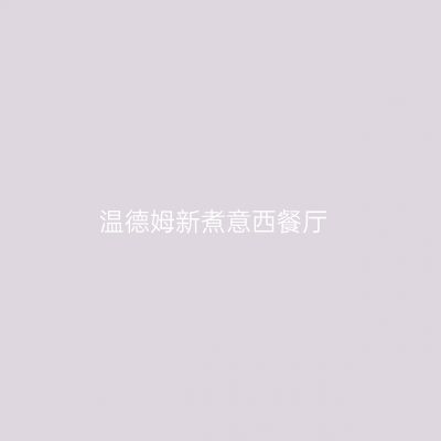 温德姆新煮意西餐厅