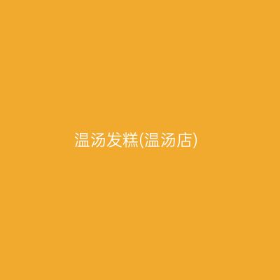 温汤发糕(温汤店)
