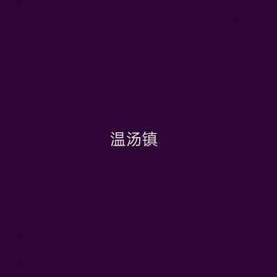 温汤镇