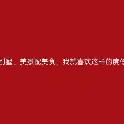 温泉、别墅、美景配美食，我就喜欢这样的度假方式！