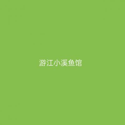游江小溪鱼馆