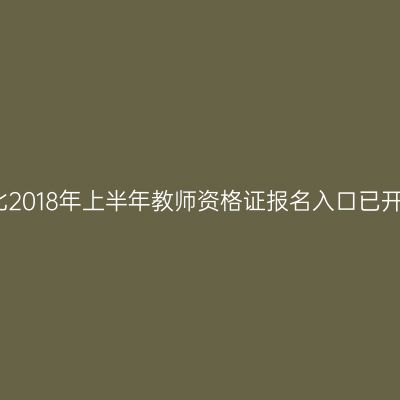 湖北2018年上半年教师资格证报名入口已开通