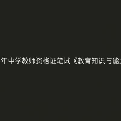 湖北2020下半年中学教师资格证笔试《教育知识与能力》评分方法