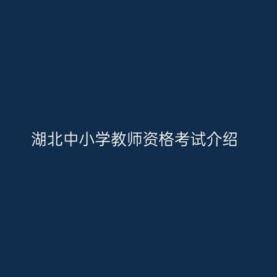 湖北中小学教师资格考试介绍