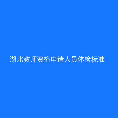 湖北教师资格申请人员体检标准