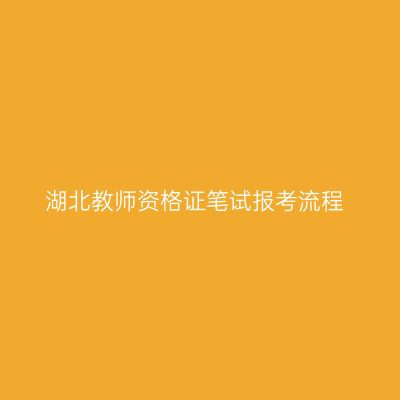 湖北教师资格证笔试报考流程