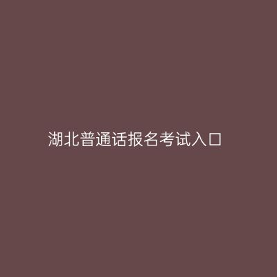 湖北普通话报名考试入口