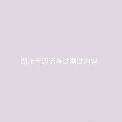 湖北普通话考试测试内容