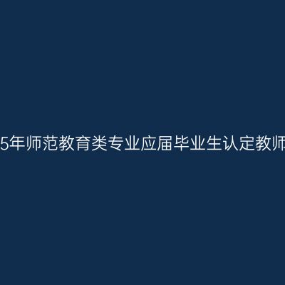 湖北省2015年师范教育类专业应届毕业生认定教师资格工作