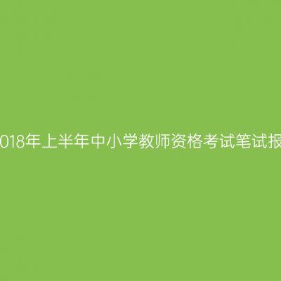 湖北省2018年上半年中小学教师资格考试笔试报名公告