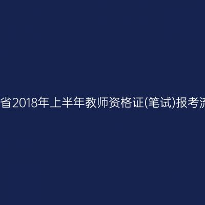 湖北省2018年上半年教师资格证(笔试)报考流程