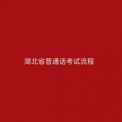 湖北省普通话考试流程