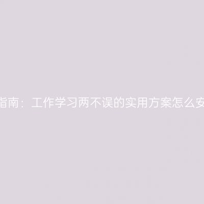 湖南2026年上班族自考指南：工作学习两不误的实用方案怎么安排条件时间材料怎么抓