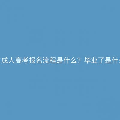 湖南吉首成人高考报名流程是什么？毕业了是什么学历？