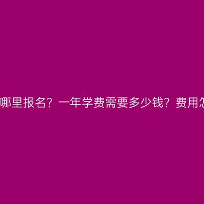 湖南大专升本科哪里报名？一年学费需要多少钱？费用怎么准备更省事