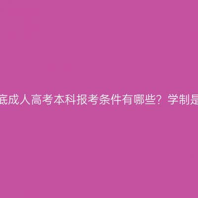 湖南娄底成人高考本科报考条件有哪些？学制是几年？