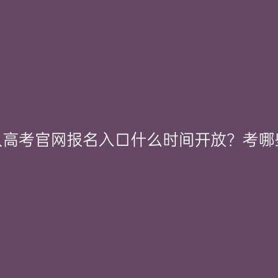 湖南成人高考官网报名入口什么时间开放？考哪些科目？