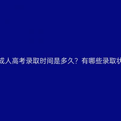 湖南成人高考录取时间是多久？有哪些录取状态？