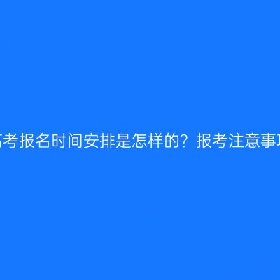 湖南成人高考报名时间安排是怎样的？报考注意事项有哪些？