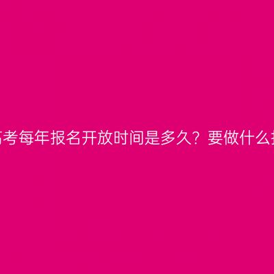 湖南成人高考每年报名开放时间是多久？要做什么报名准备？