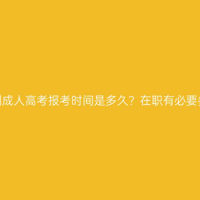 湖南株洲成人高考报考时间是多久？在职有必要参加吗？