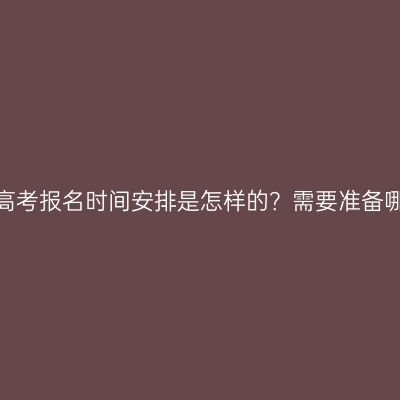 湖南永州成人高考报名时间安排是怎样的？需要准备哪些个人资料？